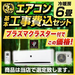 当店オリジナル エアコン福袋 ルームエアコン AIRCON-2017-06-AR-KJ 工事セット