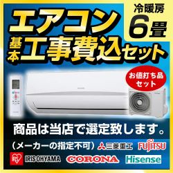 エアコン福袋　 ルームエアコン AIRCON-06工事セット　お値打ち品