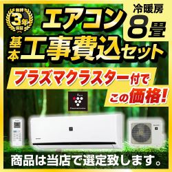 当店オリジナル エアコン福袋 ルームエアコン AIRCON-08-AR 工事セット