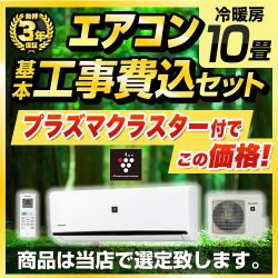 当店オリジナル エアコン福袋 ルームエアコン AIRCON-10-AR 工事セット