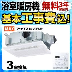 マックス 浴室換気乾燥暖房器 BS-133HM 工事セット