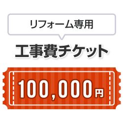 当店オリジナル 工事費 CONSTRUCTION-REFORM-100000