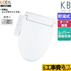 LIXIL KBシリーズ　シャワートイレ 温水洗浄便座 CW-KB31-BB7 工事セット