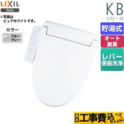 LIXIL KBシリーズ　シャワートイレ 温水洗浄便座 CW-KB32-BB7 工事セット