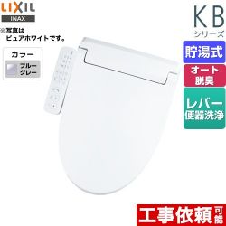 LIXIL KBシリーズ　シャワートイレ 温水洗浄便座 CW-KB32-BB7