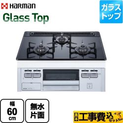 ハーマン ガラストップシリーズ ビルトインガスコンロ DG32T3VPSSV-13A-KJ