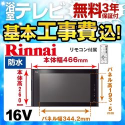 リンナイ 浴室テレビ DS-1600HV-B 工事セット