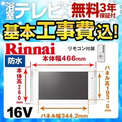 リンナイ 浴室テレビ DS-1600HV-W 工事セット