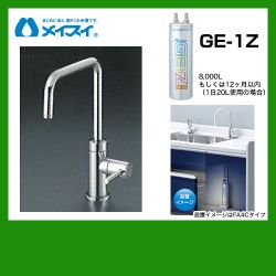 メイスイ 浄水器 Ge-1Z--FA4S