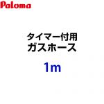 パロマ ガスホース HOOS-1M-028611400