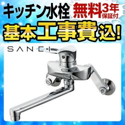 三栄 キッチン水栓 K1712-13-KJ工事セット