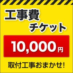 工事費チケット10000円