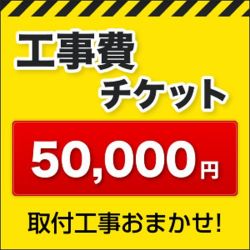 工事費チケット50000円