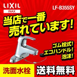INAX 洗面水栓 LF-B355SY