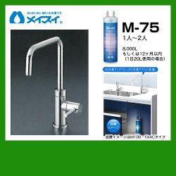 メイスイ 浄水器 M-75--FA4S