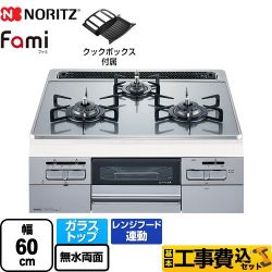 ノーリツ Fami ファミ オートタイプ ビルトインコンロ N3WT6RWANASIEC-LPG 工事セット