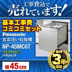 パナソニック 食器洗い乾燥機 NP-45MC6T 工事セット