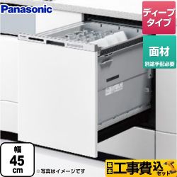 パナソニック 食器洗い乾燥機 NP-45MD9W工事セット