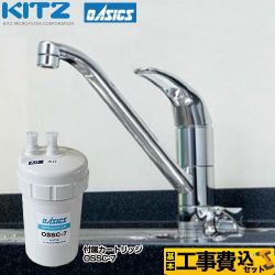 キッツマイクロフィルター ビルトイン浄水器 キッチン水栓 OSS-A7 工事セット