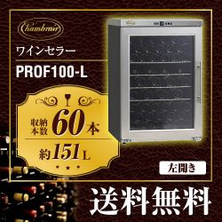 シャンブレア シャンブレアプレミアム60 ワインセラー PROF100-L