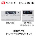 ノーリツ リモコン RC-J101E