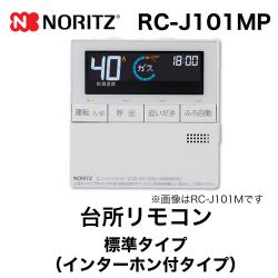 ノーリツ リモコン RC-J101MP