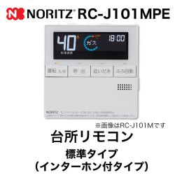ノーリツ リモコン RC-J101MPE