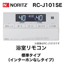 ノーリツ リモコン RC-J101SE