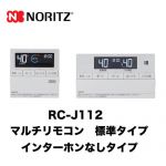 ノーリツ リモコン RC-J112