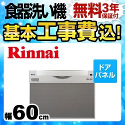 RKW-601C-SV-KJ　リンナイ　食器洗い乾燥機 工事セット