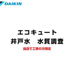 ダイキン 井戸水　水質調査 簡易水質チェックキット SUISHITSU-KIT-DAIKIN