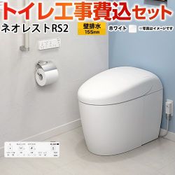TOTO タンクレストイレ ネオレスト RS2タイプ トイレ CES9520PX-NW1 工事セット