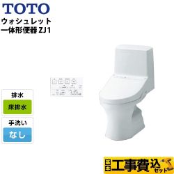 TOTO ZJ1シリーズ ウォシュレット一体形便器 HVシリーズの後継品 CES9150 トイレ 工事セット