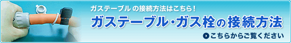 ガステーブル・ガス栓の接続方法