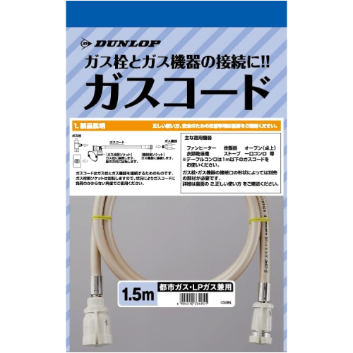 ダンロップ ガスコード ヒーター・ストーブ部材 1.5m 【ガスファンヒーター同梱品】  【ガス機器本体と同梱品】 ≪3495-15M≫