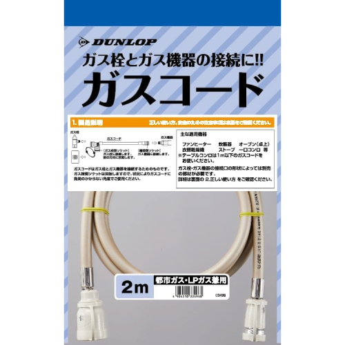 ダンロップ ガスコード ヒーター・ストーブ部材 2m 【ガスファンヒーター同梱品】  【ガス機器本体と同梱品】 ≪3496-20M≫
