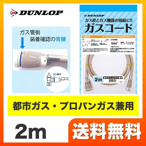 2m 【ガス機器購入者様限定】ガスコード 都市ガス・プロパンガス兼用 ガスホース  ダンロップ ヒーター・ストーブ部材【ガス機器本体と同梱の場合、同時決済で送料無料（本品のみの購入不可）】≪3563-20M≫