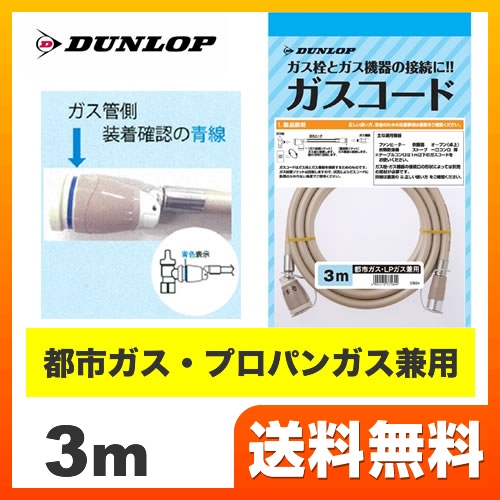 3m 【ガス機器購入者様限定】 ガスコード 都市ガス・プロパンガス兼用 ガスホース  ダンロップ ヒーター・ストーブ部材【ガス機器本体と同梱の場合、同時決済で送料無料（本品のみの購入不可）】≪3564-30M≫