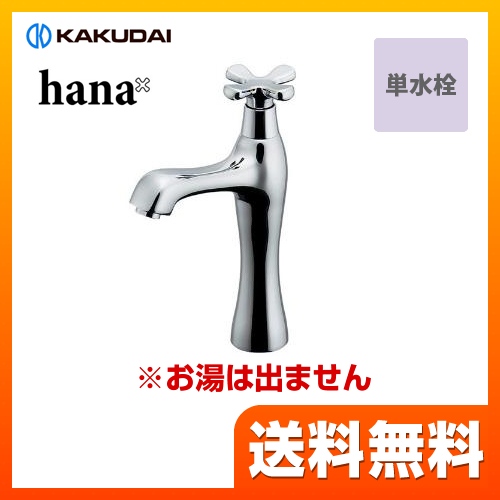 カクダイ 洗面水栓 hana（はな） 立水栓（ミドル） 取付穴径22～27mm　厚5～35mm シルバー  【工事対応不可】 ≪716-823≫