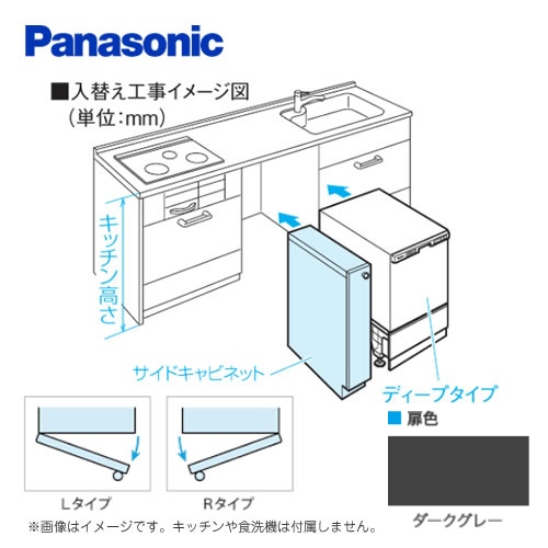 [AD-KB15AH85R]キッチン高さ85 cm対応 Rタイプ（右開き） ダークグレー 幅15cm幅サイドキャビネット（組立式） パナソニック 食器洗い乾燥機部材【送料無料】