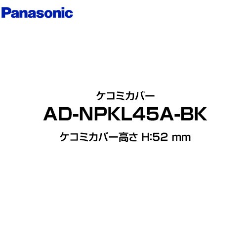 パナソニック 食器洗い乾燥機部材 ケコミカバー ケコミカバー高さ H：52 mm  ブラック ≪AD-NPKL45A-BK≫