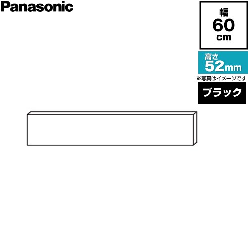 パナソニック NP-60EF1WPE用 食器洗い乾燥機部材 ケコミカバー 幅60cm  ブラック色 ≪AD-NPKL60A-BK≫