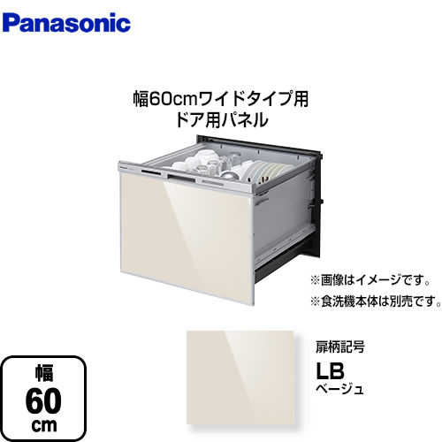 パナソニック 食器洗い乾燥機部材 ドアパネル 幅60cm ワイドタイプ用  ベージュ ≪AD-NPS60T2-LB≫