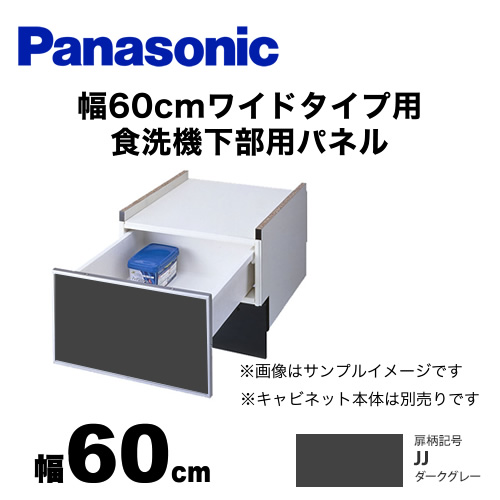 パナソニック 食器洗い乾燥機部材 ドアパネル 幅60cm ワイドタイプ用 食洗機下部用パネル（N-PC600専用） つや消しの単色扉柄 ダークグレー≪AD-NPS60U-JJ≫