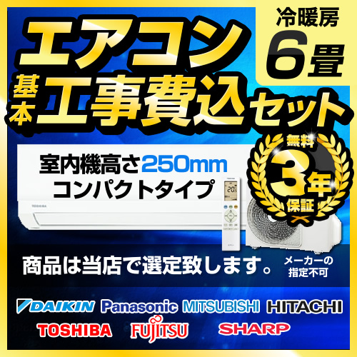 【工事費込セット（商品＋基本工事）】 当店オリジナル エアコン2023年モデル福袋 ルームエアコン 室内機25cmコンパクトタイプ 冷房/暖房：6畳程度  高さ250mm ≪AIRCON-06-H25CM≫