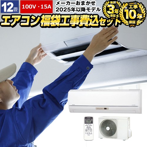 【工事費込セット（商品＋基本工事）】 福袋 エアコン福袋　当店人気工事セット ルームエアコン 有名メーカー3.6kwエアコン 冷房/暖房：12畳程度  ≪AIRCON-12-100V≫