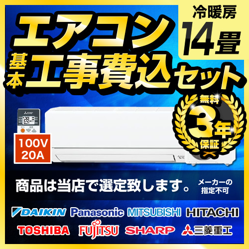 【工事費込セット（商品＋基本工事）】 【単相100V・20A】 エアコン福袋 ルームエアコン 当店人気工事セット 冷房/暖房：14畳程度 ≪AIRCON-14-100V≫