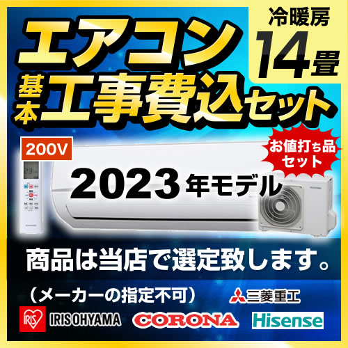 【工事費込セット（商品＋基本工事）】 当店オリジナル エアコン福袋 ルームエアコン 当店人気工事セット 冷房/暖房：14畳程度 アイリスオーヤマ 三菱重工 コロナ ハイセンス ≪AIRCON-14≫