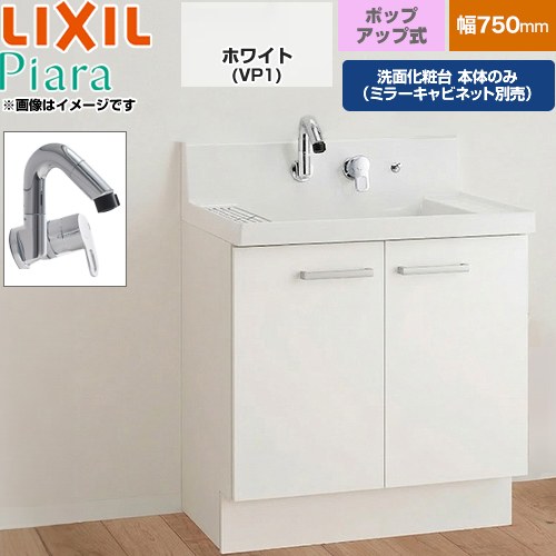 LIXIL Piara ピアラ 洗面化粧台下台 扉タイプ(扉裏ポケット付) 間口：750mm  扉：ホワイト 【メーカー直送品】【代引・土日祝配送・時間指定 不可】 ≪AR3N-755SY-VP1H≫