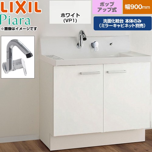 LIXIL Piara ピアラ 洗面化粧台下台 扉タイプ(扉裏ポケット付) 間口：900mm  扉：ホワイト 【メーカー直送品】【代引・土日祝配送・時間指定 不可】 ≪AR3N-905SY-VP1H≫